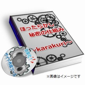 ほったらかし秘密の仕組み〜karakuriレポート＆サイト作成ツール〜