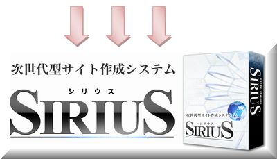 SIRIUSの正規販売ページはこちら